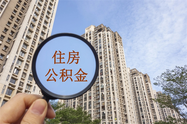 西宁辞职多久公积金可以全部取出来吗（辞职之后公积金多长时间可以取）