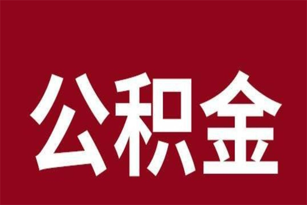西宁厂里辞职了公积金怎么取（工厂辞职了交的公积金怎么取）