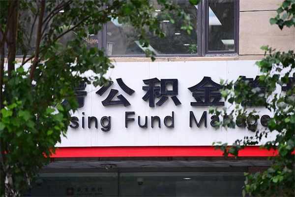 西宁非户籍离职公积金取出（非户籍所在地公积金提取）