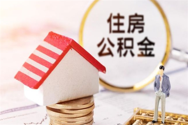 西宁住房公积金离职后怎么取出（住房公积金离职后怎么取出来）