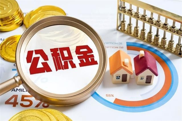 西宁辞职了公积金怎么提来（辞职了公积金怎么提取）